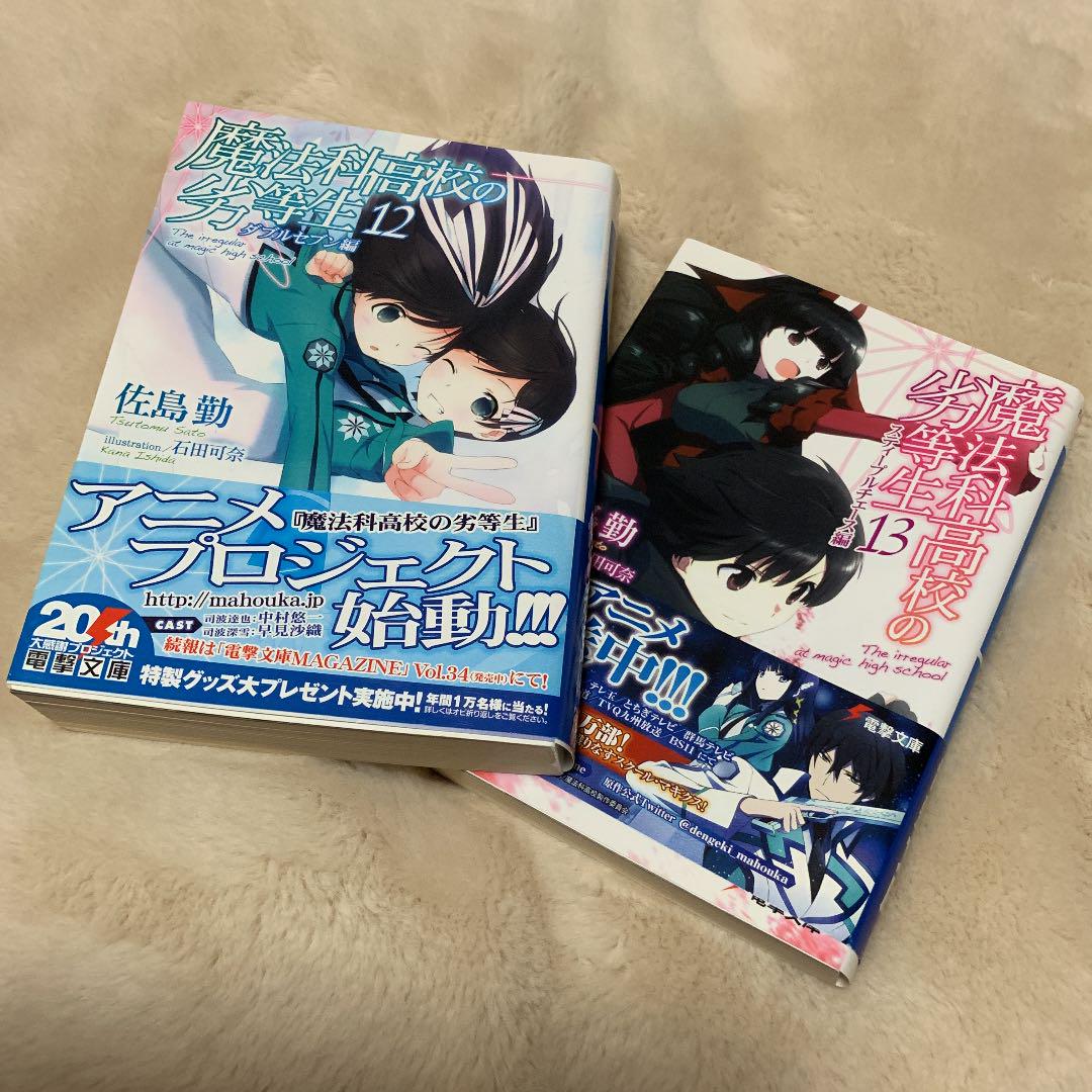 魔法科高校の劣等生 12 ダブルセブン編 13巻 スティープルチェース編 セット メルカリ 魔法科高校の劣等生 12 ダブルセブン編 13巻 スティープルチェース編 セット メルカリ