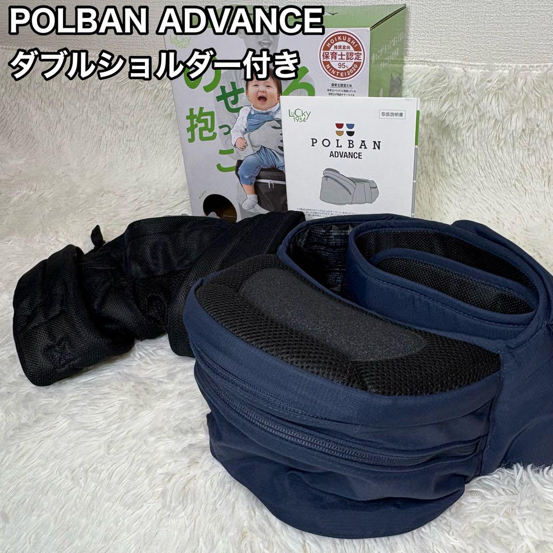 POLBAN ADVANCE ポルバン のせる抱っこひも ダブルショルダー付き