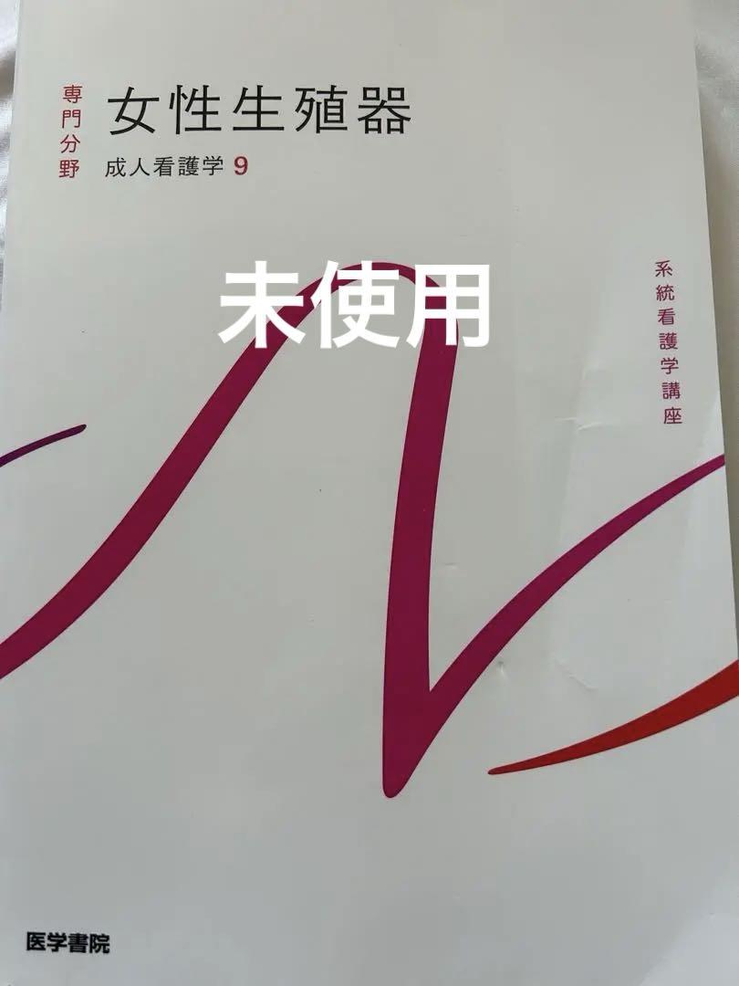 医学書院 系統看護学講座 成人看護学