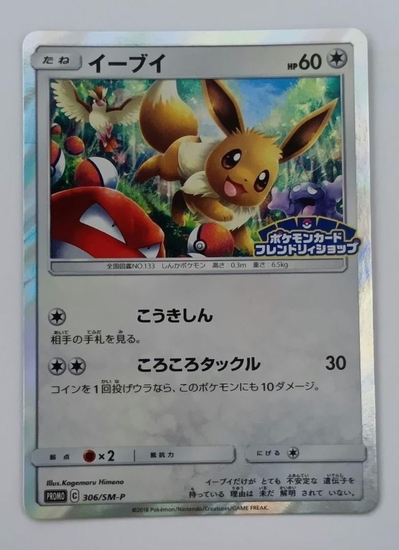 イーブイ ポケモンカードフレンドリィショップ 306/SM-Pプロモ