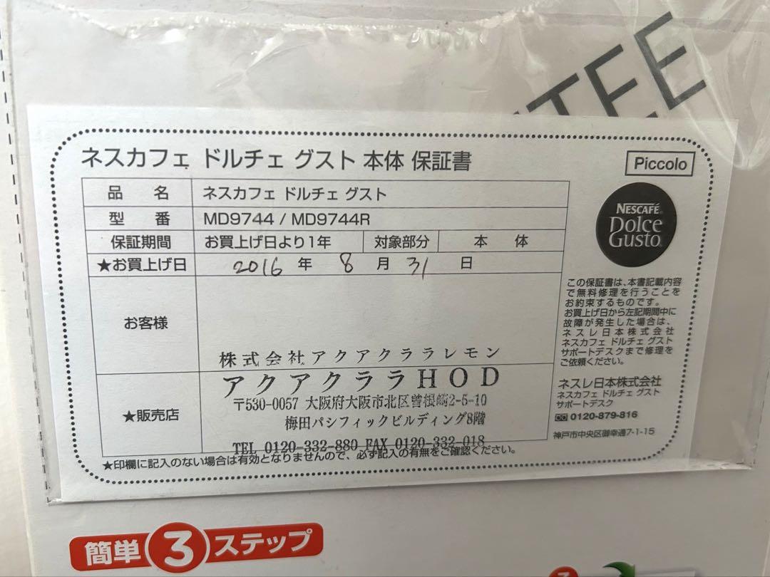 [新品未使用]ネスカフェ ドルチェグスト ピッコロMD9744-PR