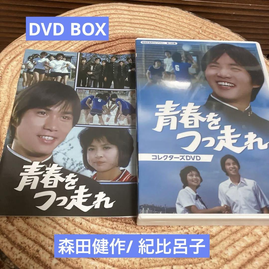 青春をつっ走れ DVD BOX〈5枚組〉　　森田健作　/ 紀比呂子