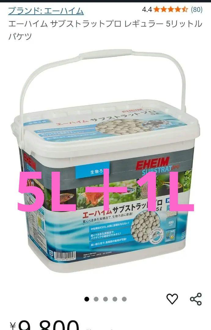 エーハイム生物ろ材サブストラットプロ新品未使用5L＋オマケ1L