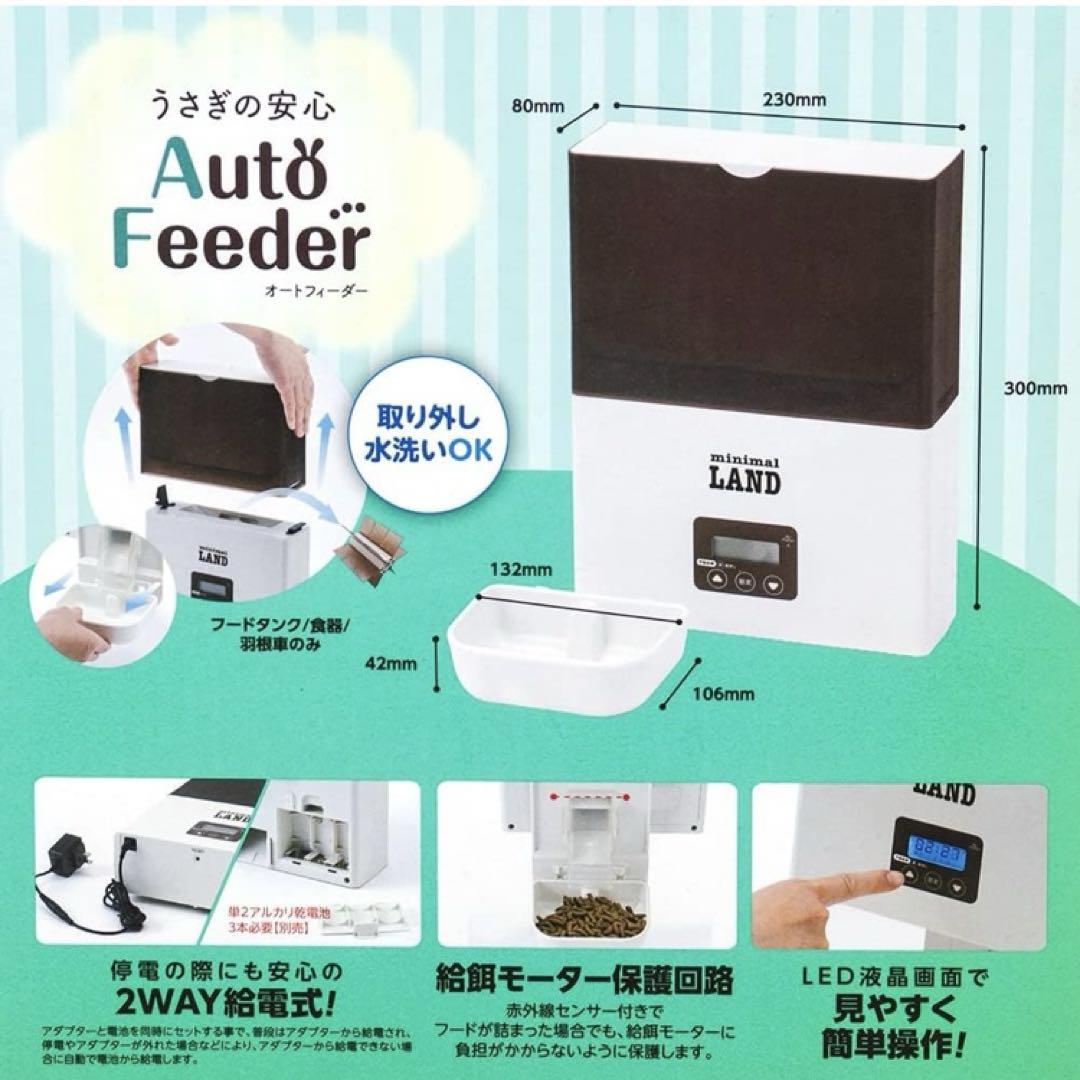 Amazon | ミニマルランド うさぎの安心オートフィーダー