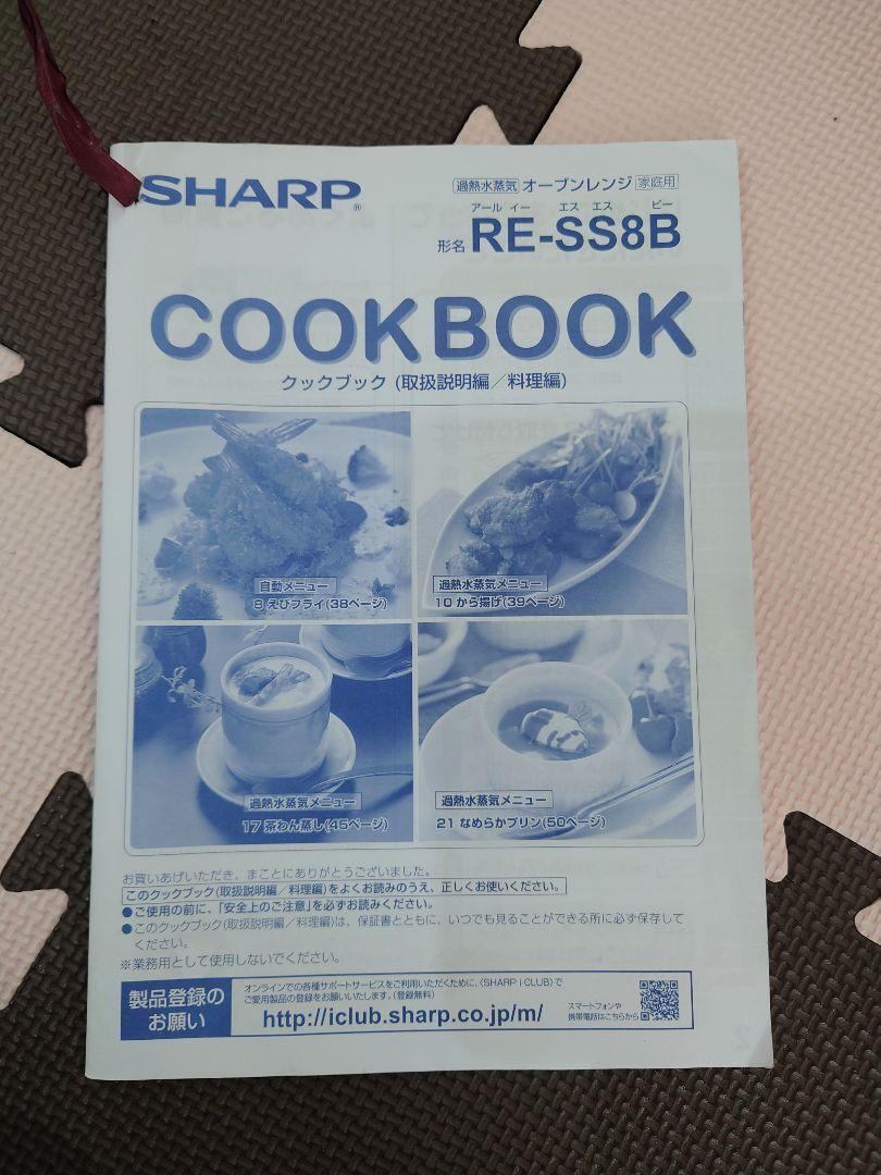 いぎりす　シャープ 過熱水蒸気オーブンレンジ 23L RE-SS8B-B