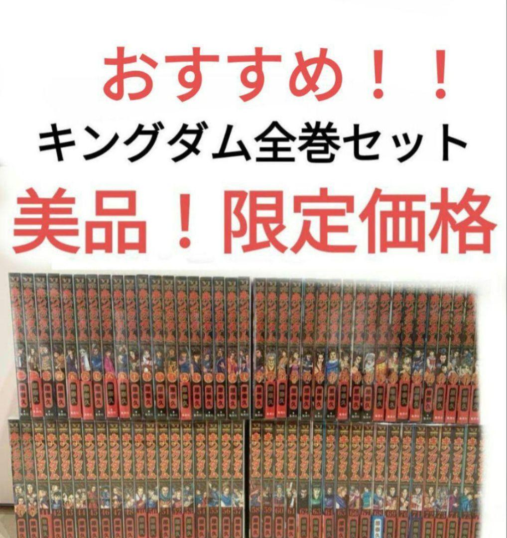 キングダム　全巻セット（美品） キングダム全巻セット美品76 - メルカリ