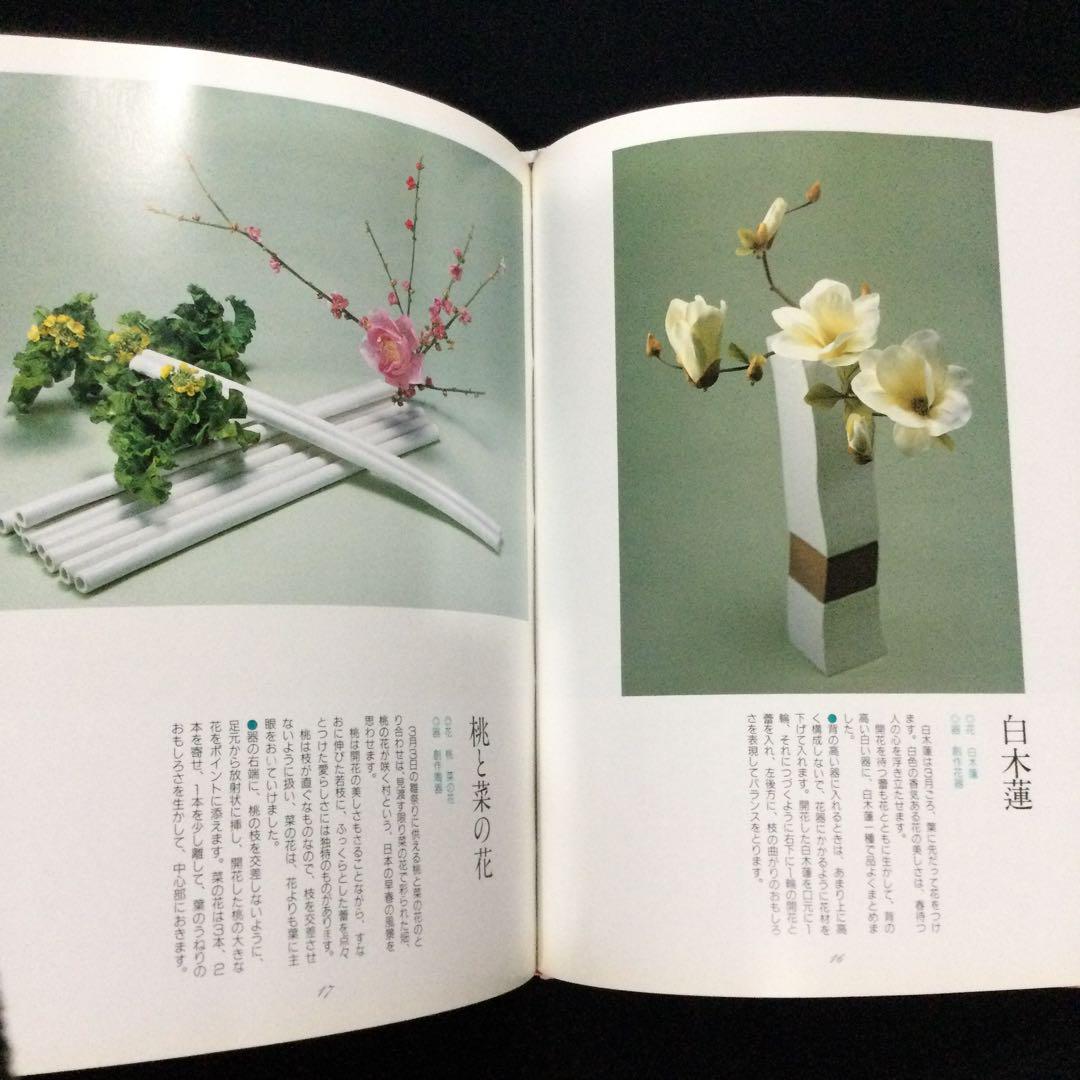 サイン入　アートフラワーをいける　フラワーアレンジメント　生け花　飯田倫子　造花