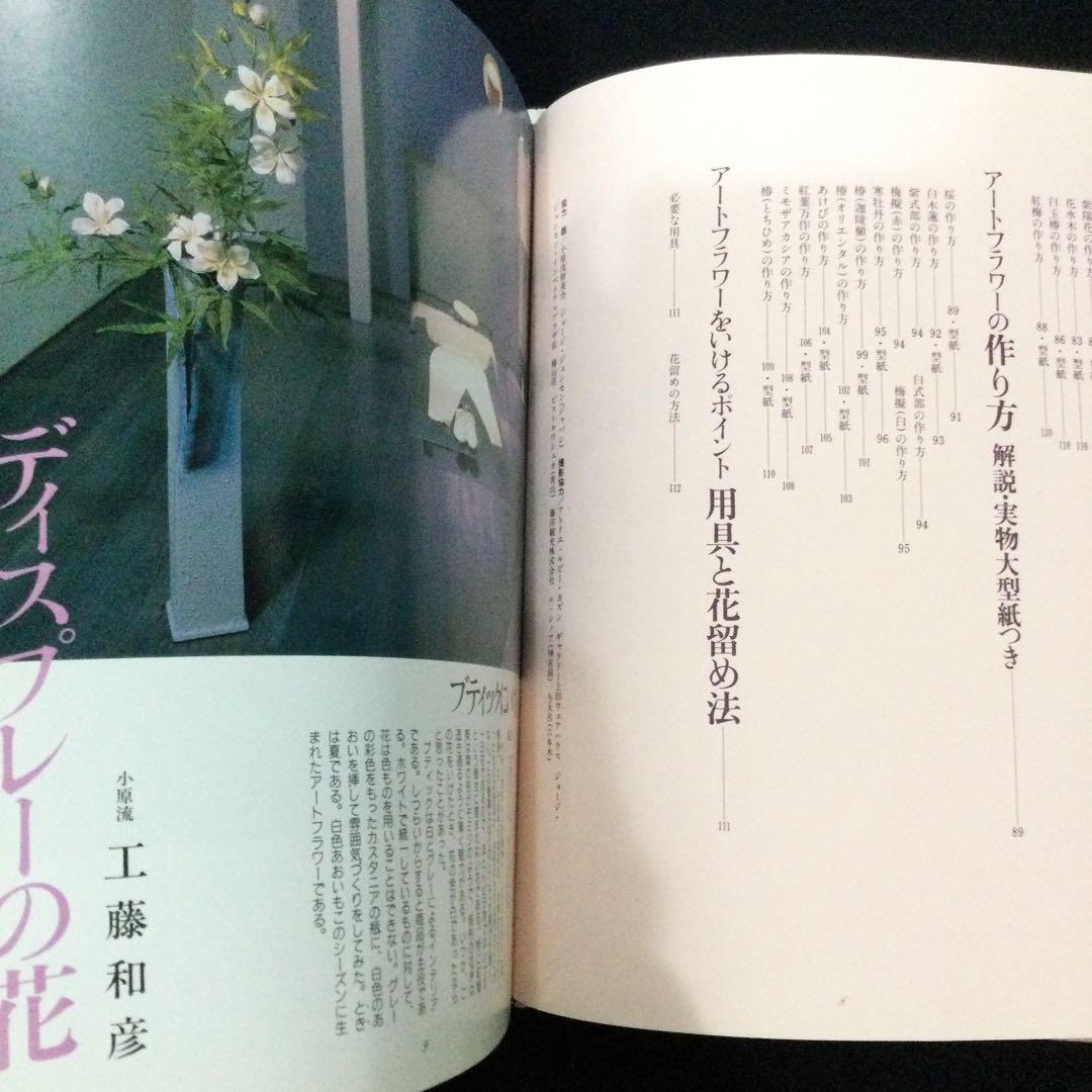サイン入　アートフラワーをいける　フラワーアレンジメント　生け花　飯田倫子　造花