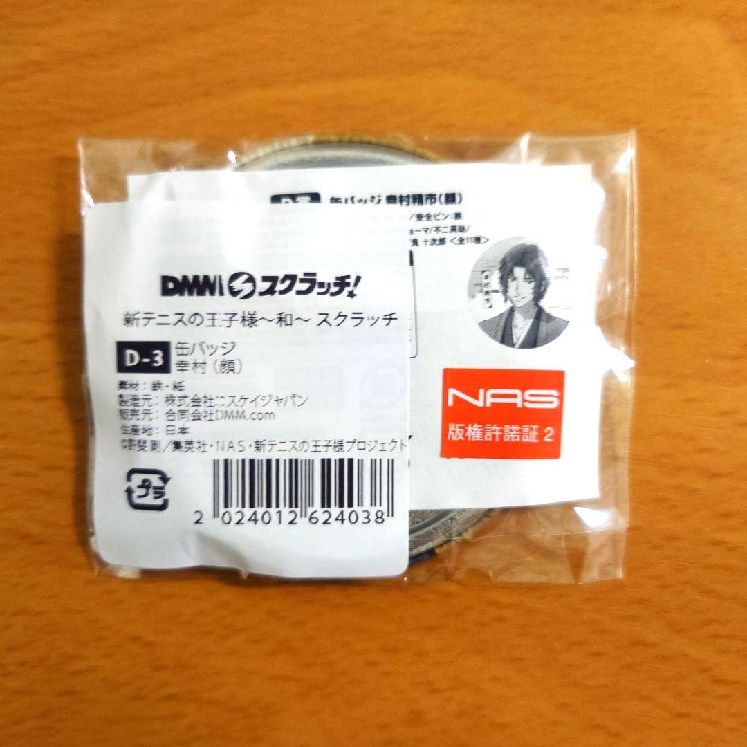 新テニスの王子様 和 DMMスクラッチ　幸村精市　缶バッジ