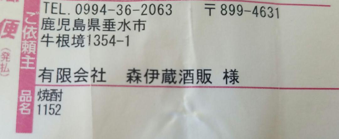 森伊蔵 一升瓶 3月16日到着分