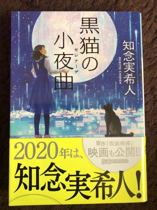 黒猫の小夜曲 セレナーデ 知念実希人 メルカリ 黒猫の小夜曲 セレナーデ 知念実希人 メルカリ