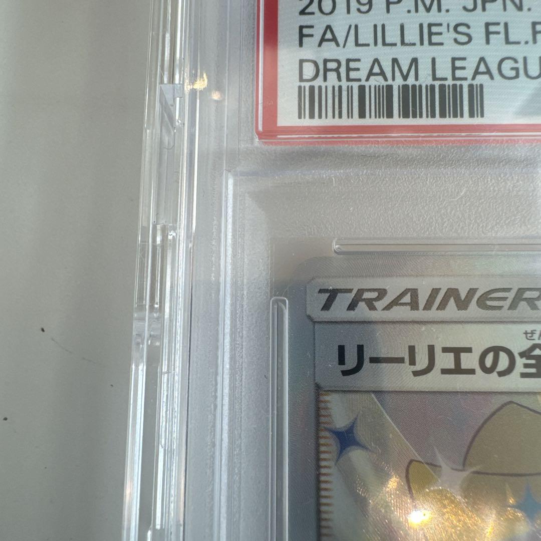 ポケモンカード　リーリエの全力　PSA10