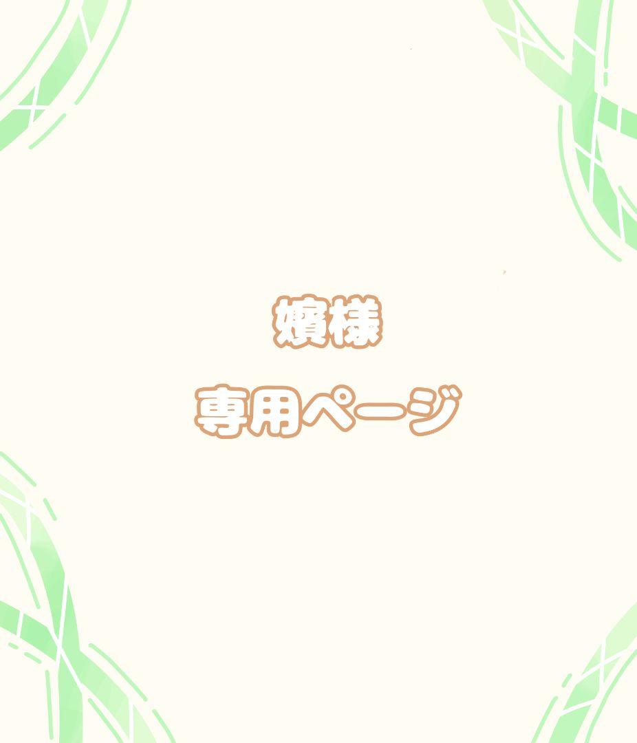 嬪専用ページ