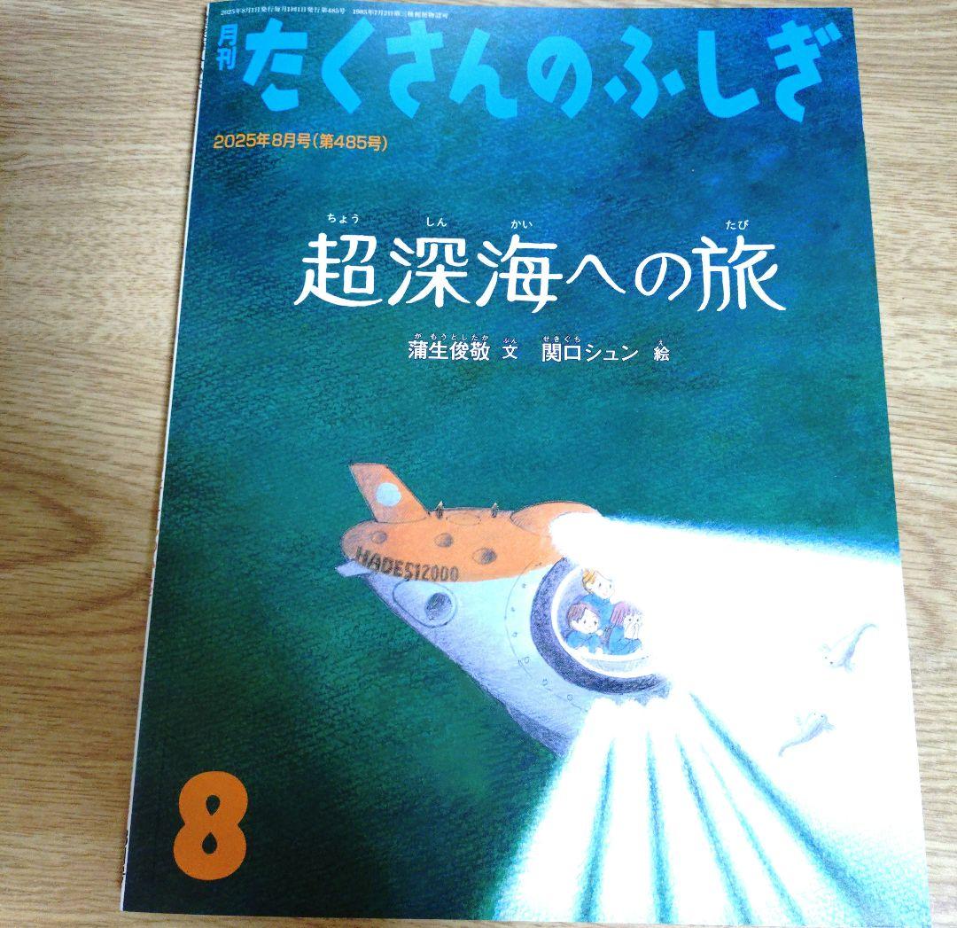 月刊たくさんのふしぎ 2001年～2025年 50冊