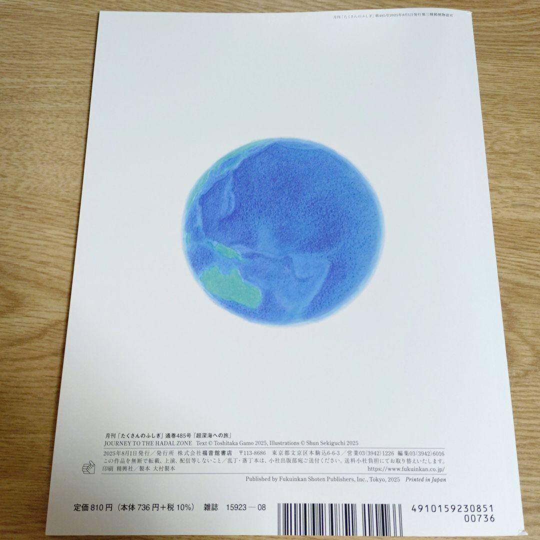 たくさんのふしぎ 2025年8月号 第485号 超深海への旅 - メルカリ
