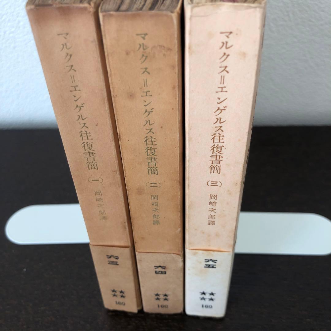 マルクス=エンゲルス往復書簡集　全3冊