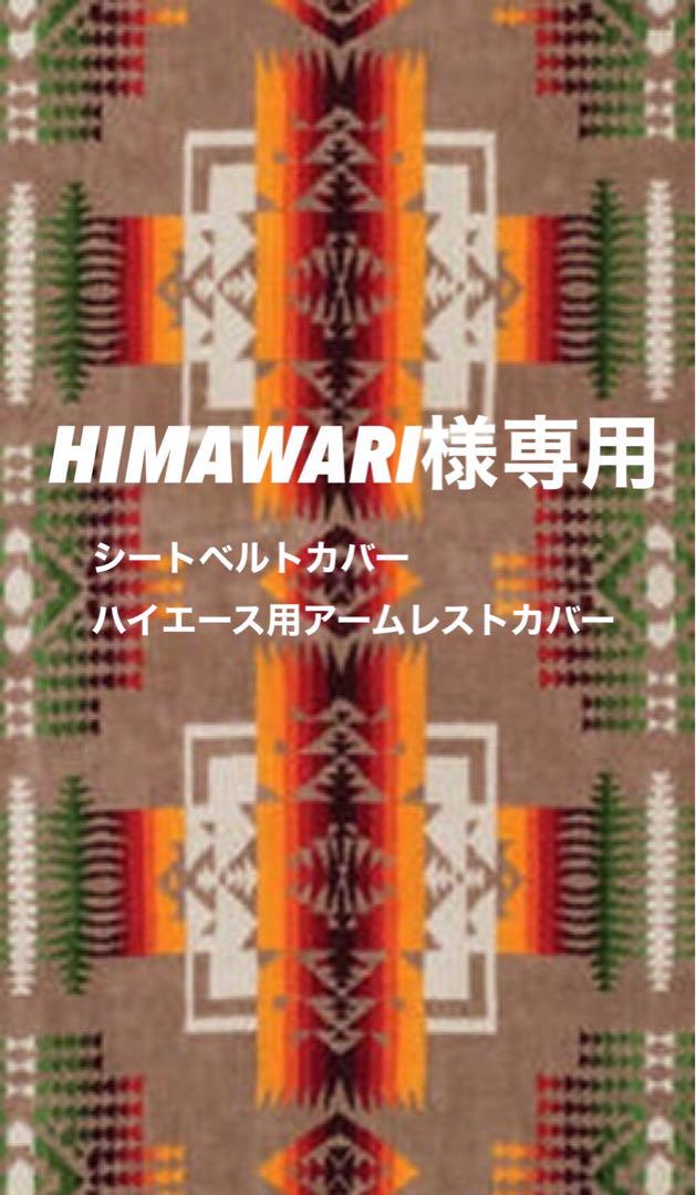 アクセサリー HIMAWARI