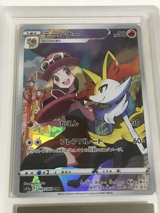 グレード10 ARS鑑定 横線なし ポケカ テールナー＆セレナ CHR