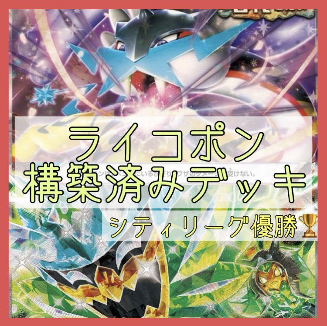 MAX80%OFF／セール開催中 5/11シティリーグ優勝構築⚡️】タケルライコexデッキ 構築済み ポケモンカードゲーム