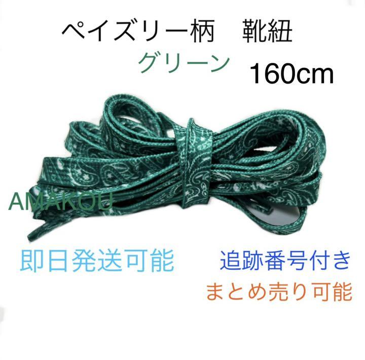 在庫限り】 ペイズリー柄 靴紐 グリーン Green Paisley バンダナ柄 160cm スニーカー 在庫限り】 ペイズリー柄 靴紐 グリーン Green Paisley バンダナ柄 160cm スニーカー