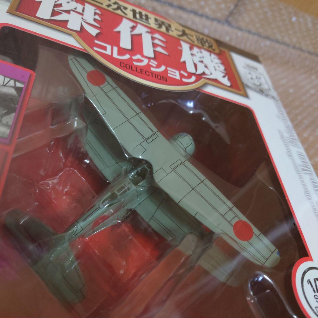 第二次世界大戦傑作機コレクション 81 デアゴスティーニ 未開封