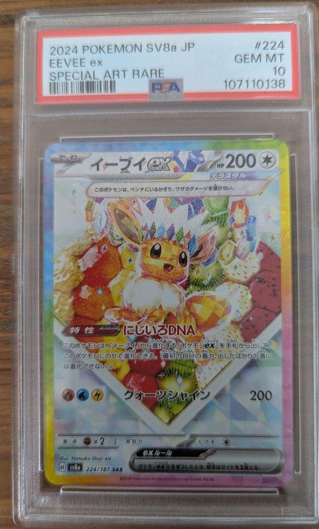 【PSA10】イーブイex SAR ケーキイーブイ