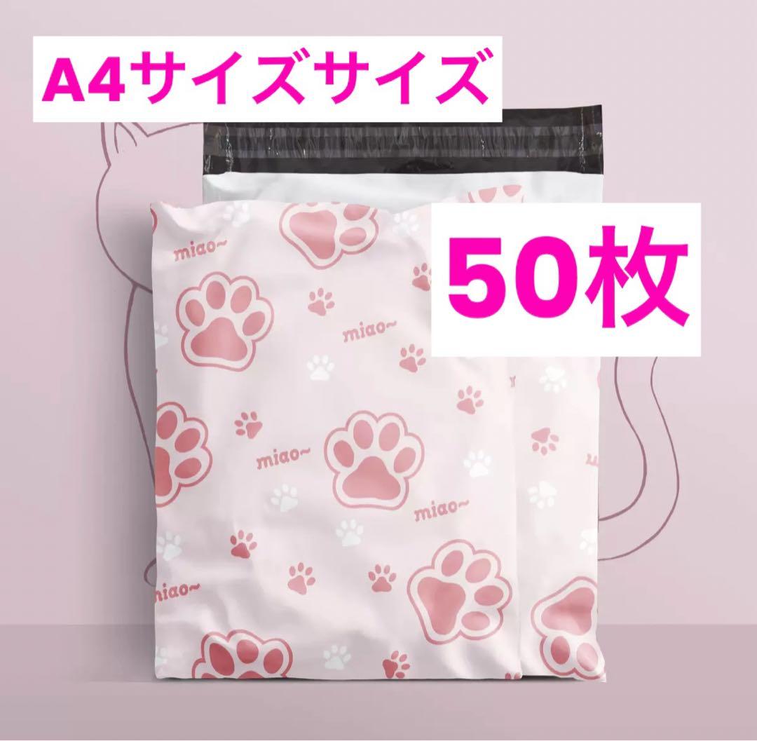 新品即購入OK 宅配ビニール袋ラッピング袋肉球ピンクA4サイズ50枚