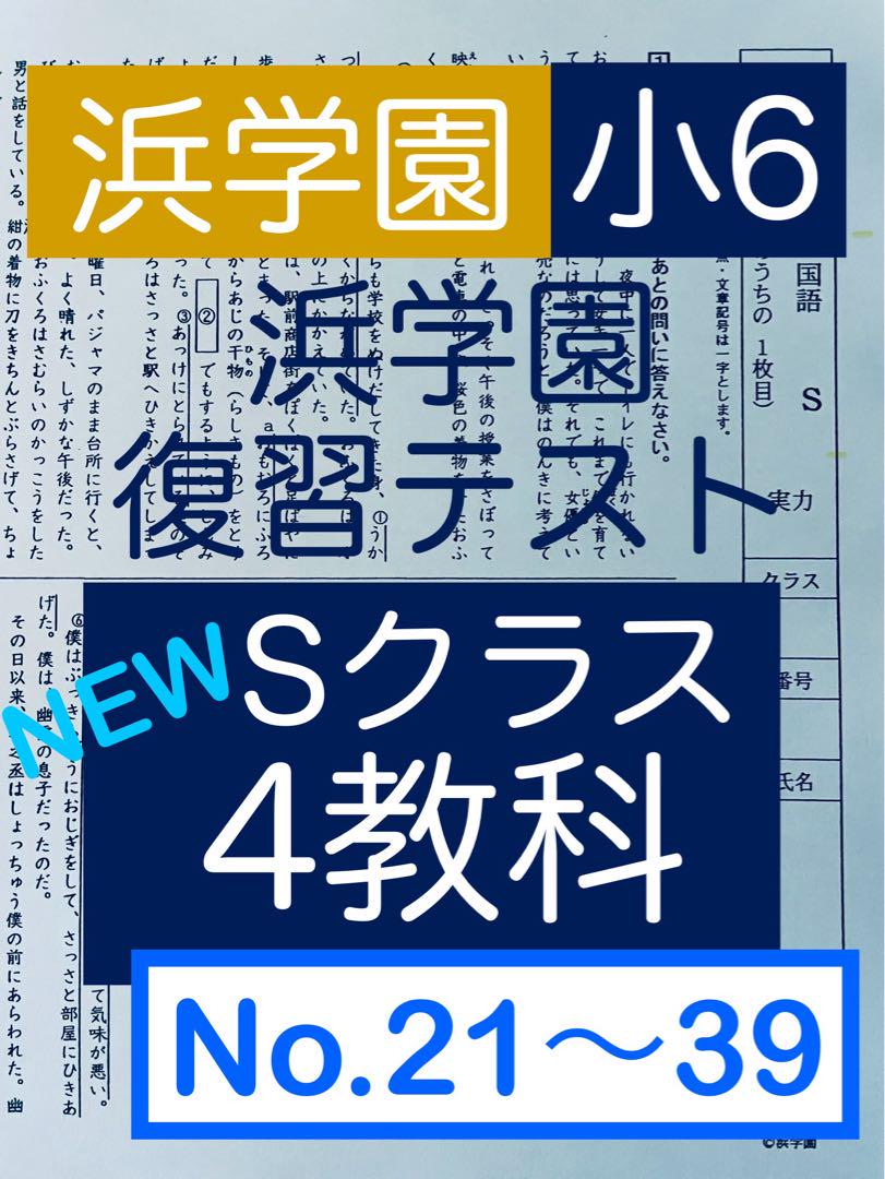 浜学園 小6 マスター Sクラス 復習テスト 4教科 【後半】 No.21