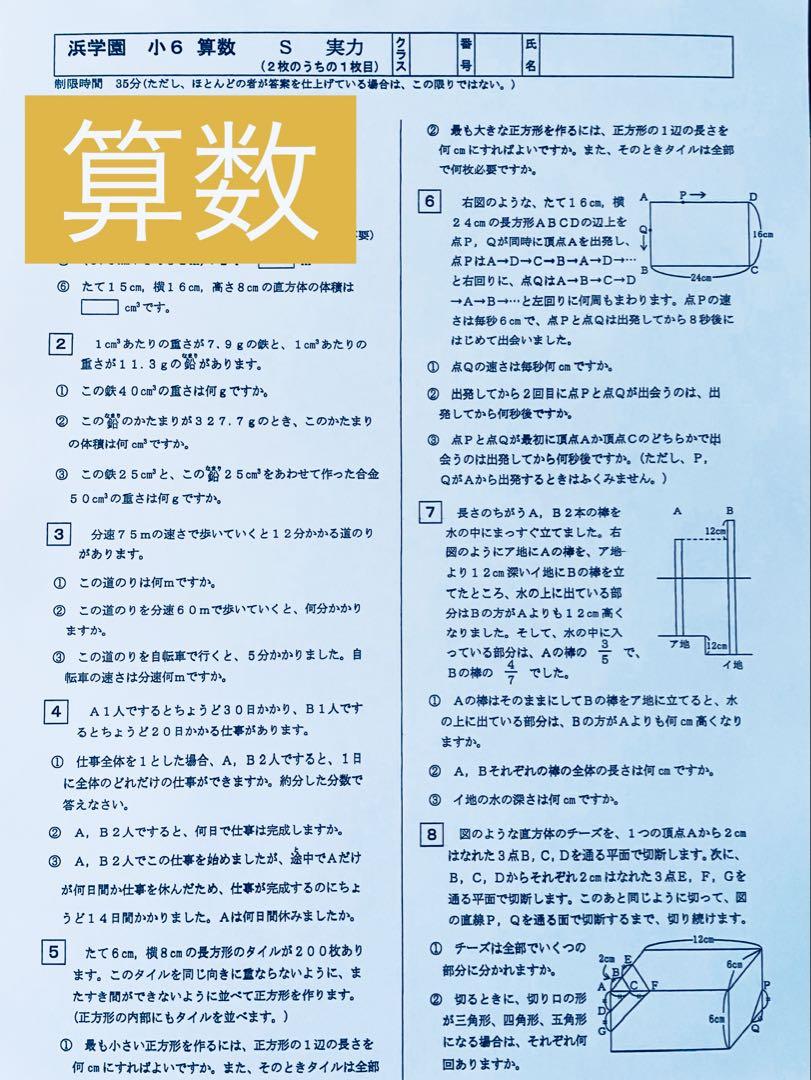 浜学園 小6 マスター Sクラス 復習テスト 4教科 【後半】 No.21