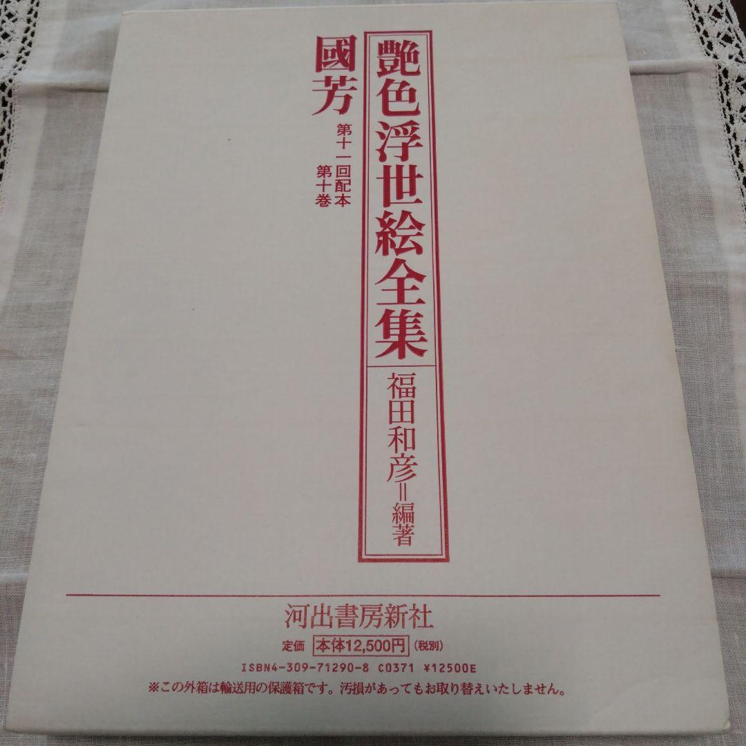 艶色浮世絵全集 國芳 福田和彦 編 - メルカリ