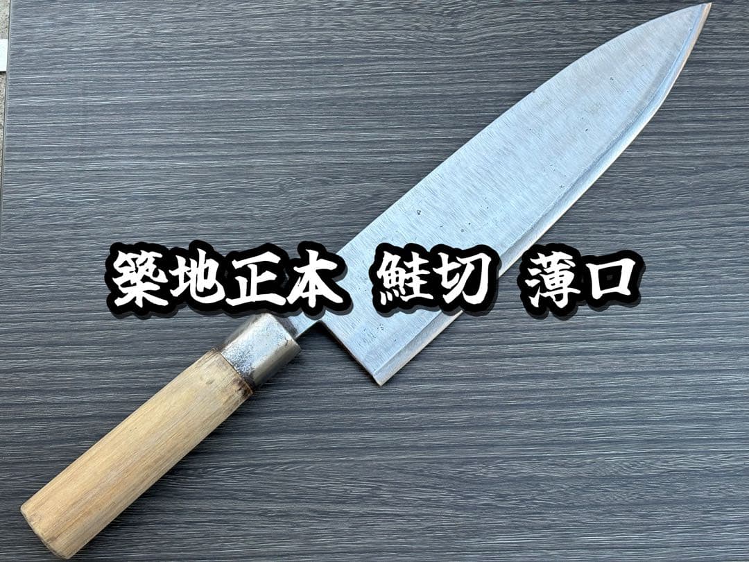 築地正本 鮭切包丁 薄口出刃 黒打ち 約300mm 幅70mm正本総本店