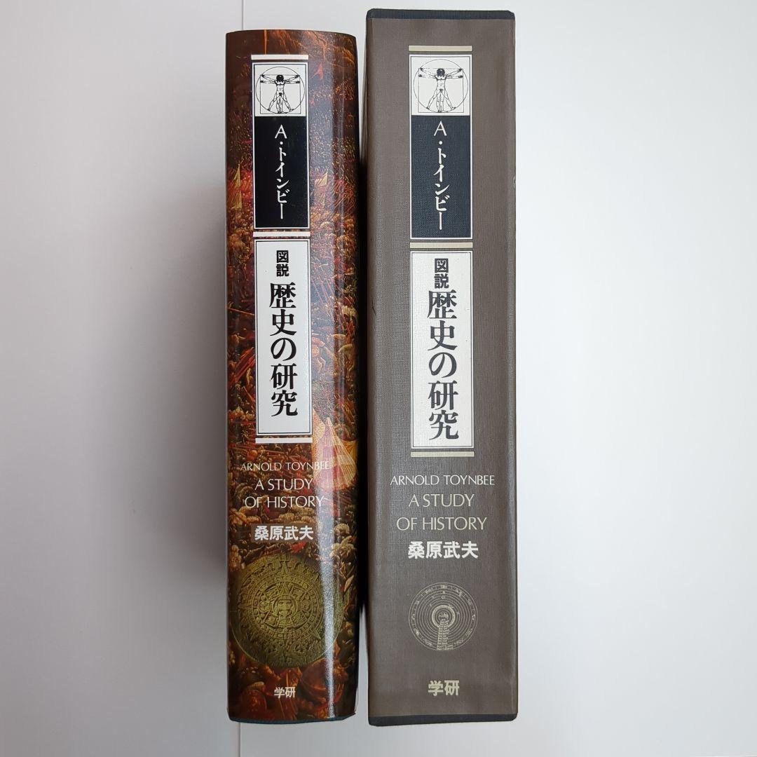保管品】アーノルド・トインビー 図説 歴史の研究 - メルカリ