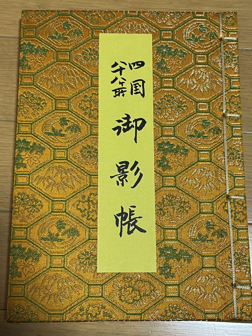 四国八十八ヶ所御影帳コンプリート