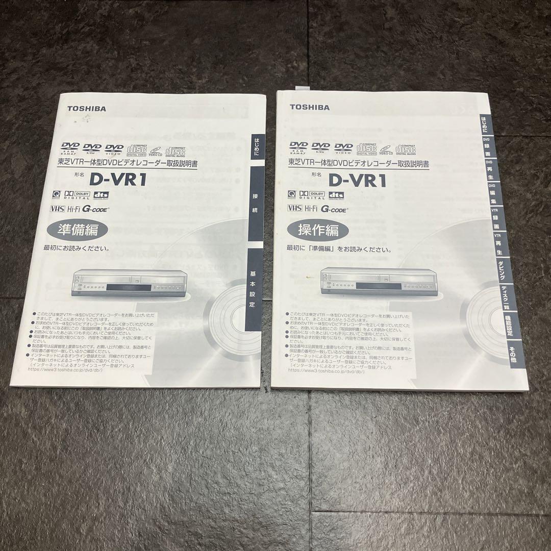 【整備済】TOSHIBA D-VR1 ビデオデッキ  東芝　DVD DVDレコーダーの多機能さも魅力のVHS一体型：レビュー：東芝「D