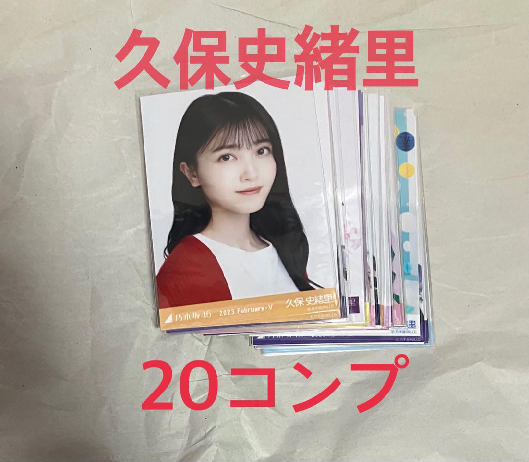 乃木坂46 久保史緒里 生写真 20コンプ まとめ売り - メルカリ