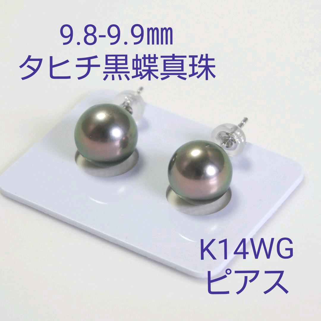品質満点 お買い得✨9.8-9.9㎜タヒチ黒蝶真珠ピアス✨k14WG✨新品 送料 ...