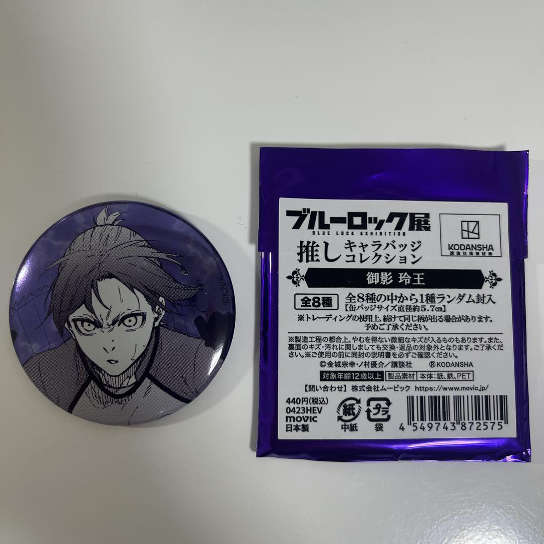 ブルーロック展 推しキャラバッジコレクション 御影玲王 - メルカリ