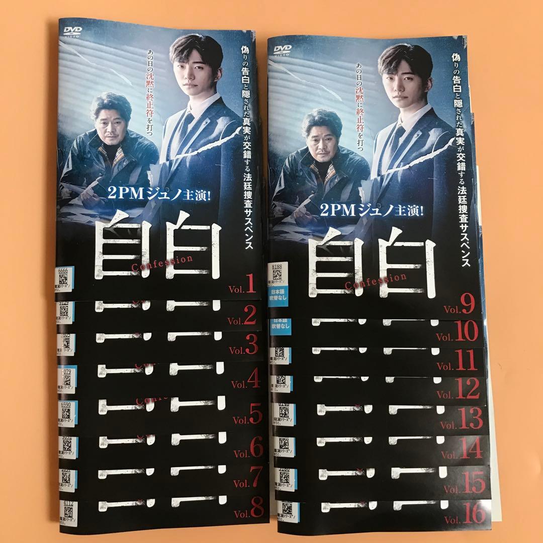 自白 DVD 全16巻 全巻セット ジュノ（2PM） /ユ・ジェミョン 自白 DVD 全16巻完結セット ジュノ（2PM）韓国ドラマ レンタル落ち