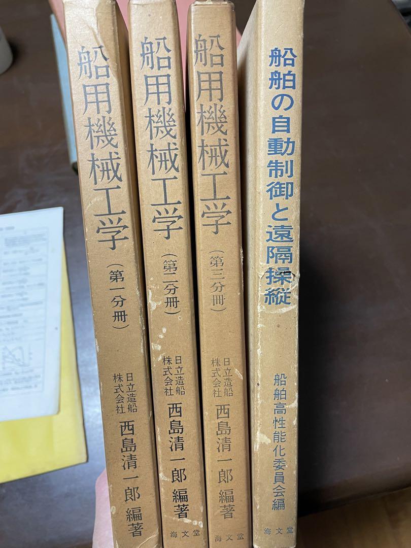 昭和38年　船用機械工学&船舶の自動制御と遠隔操縦