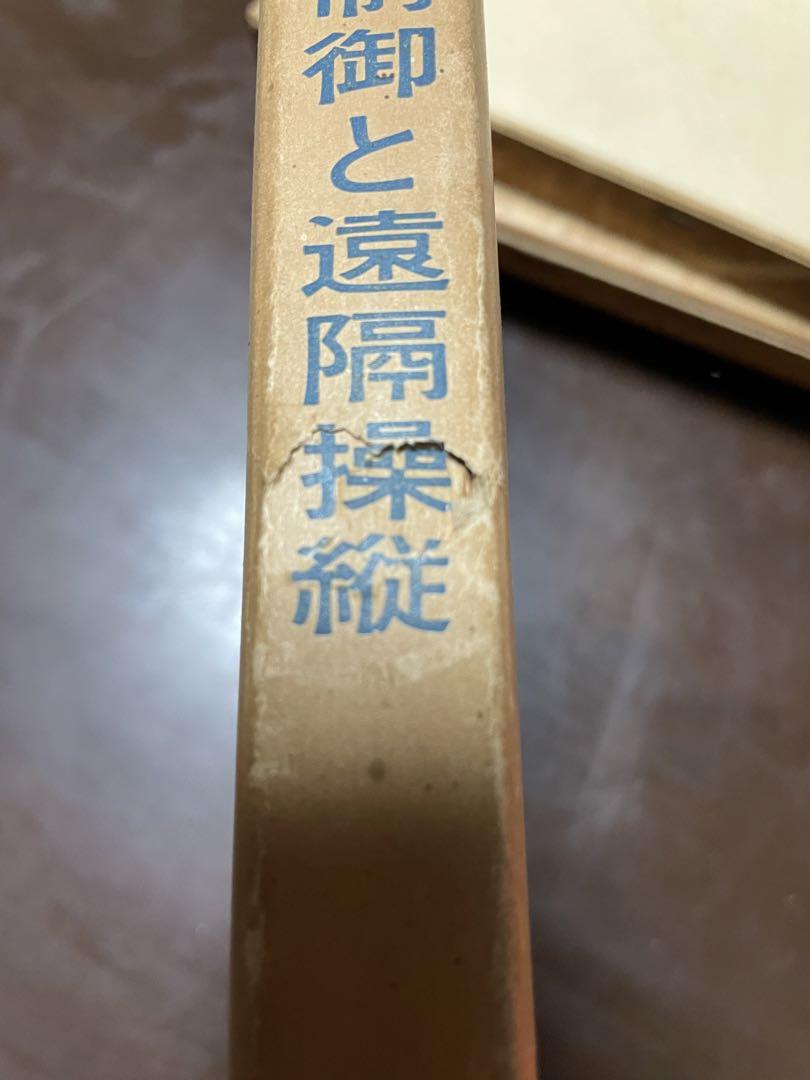 昭和38年　船用機械工学&船舶の自動制御と遠隔操縦