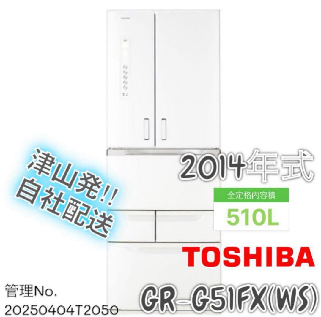 2014年式510L TOSHIBA 冷蔵庫 GR-G51FX(WS)