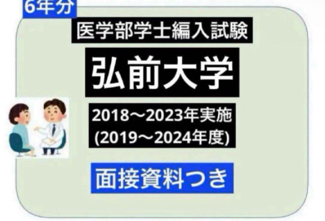 弘前医　編入(復元)6年分