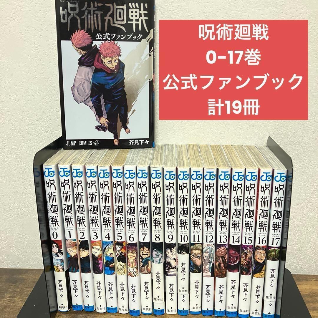 呪術廻戦　全巻セット　0〜26巻　公式ファンブック付き　まとめ売り　美品 Amazon.co.jp: 呪術廻戦 コミックス 0-26巻 全巻 セット