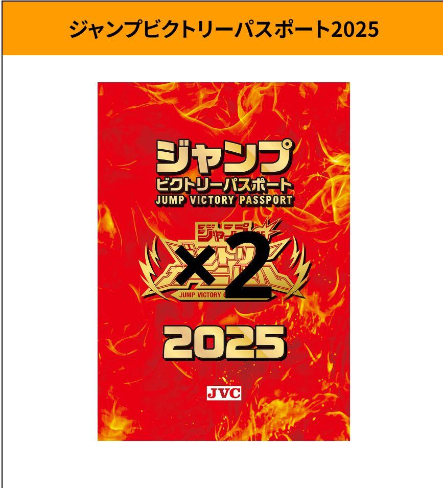 ジャンプビクトリーカーニバル 2025 パスポート 2冊 ジャンバル