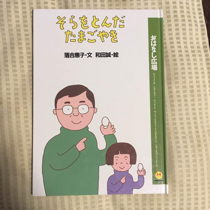 そらをとんだたまごやき *落合恵子*著 *和田誠*イラスト(¥300) , メルカリ スマホでかんたん フリマアプリ
