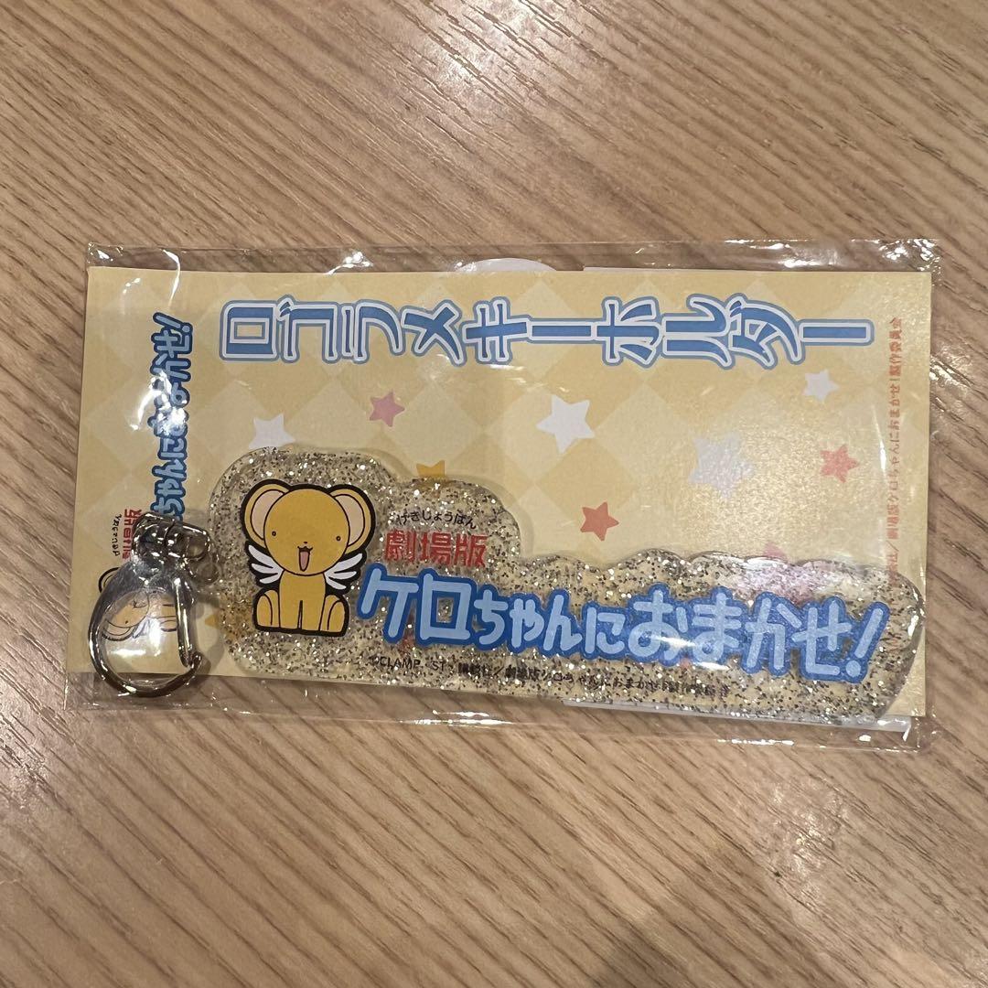 ロゴラメキーホルダー　ケロちゃんにおまかせ！