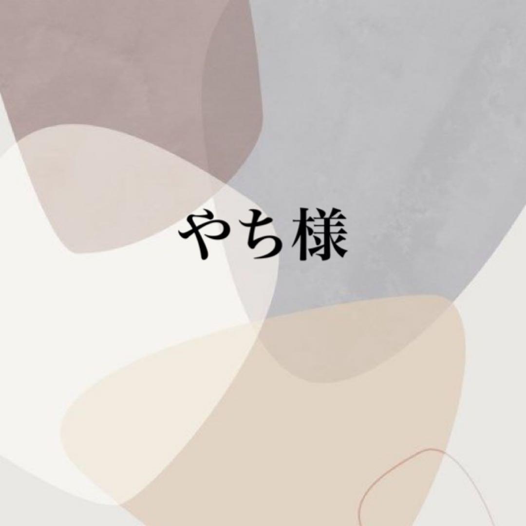 やち様専用ページ