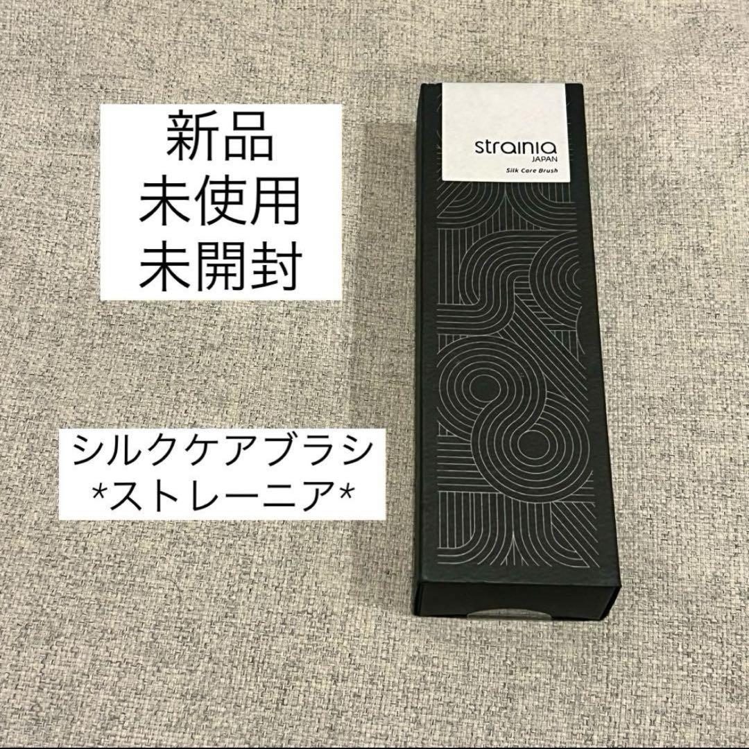 新品】シルクケアブラシ strainia (ストレーニア)新 デザイン