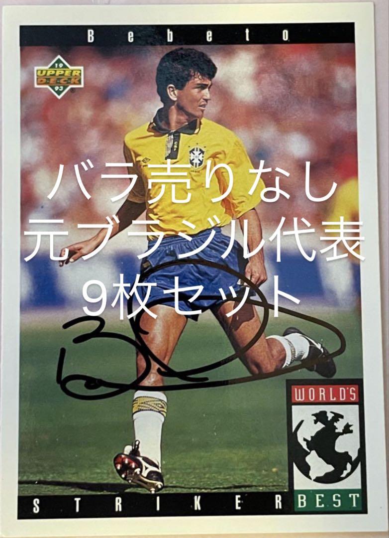 ブラジル代表 9枚セット Jリーグ 94 W杯 直筆サイン入りカード