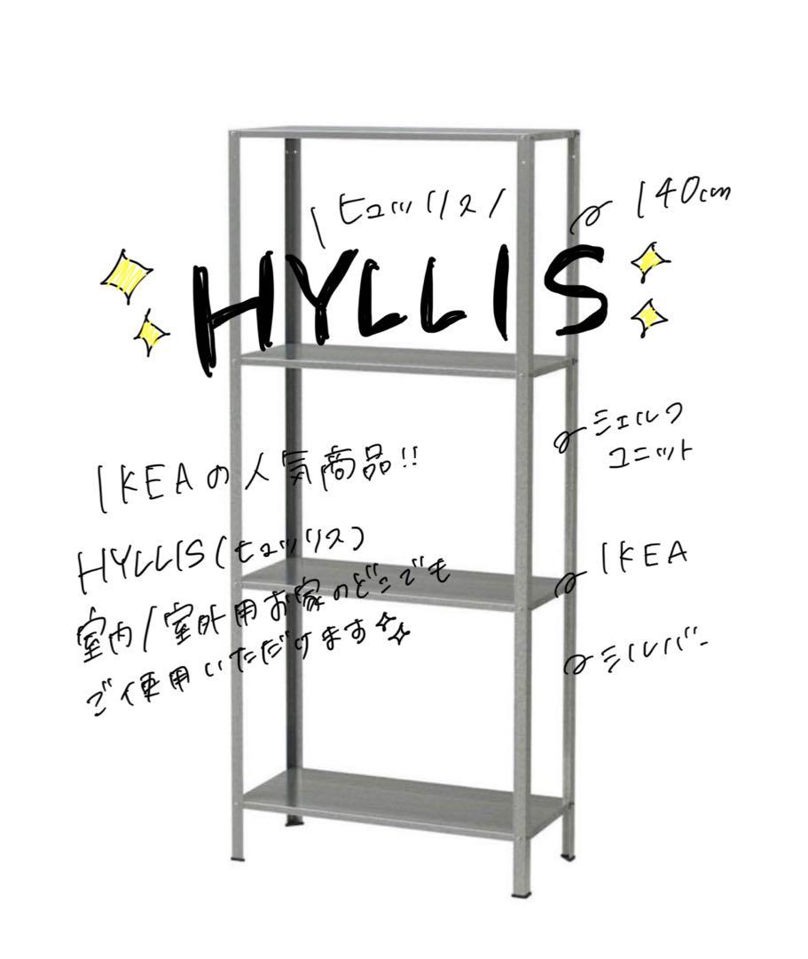 IKEA イケア　HYLLIS ヒュッリス　シェルフユニット　シルバー　1つ